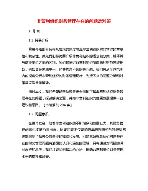 非营利组织财务管理存在的问题及对策