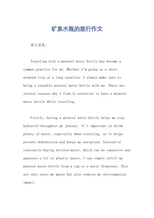 矿泉水瓶的旅行作文