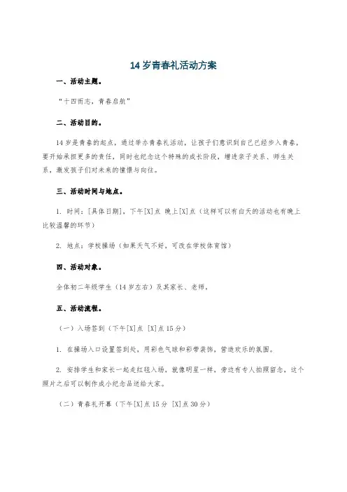 14岁青春礼活动方案