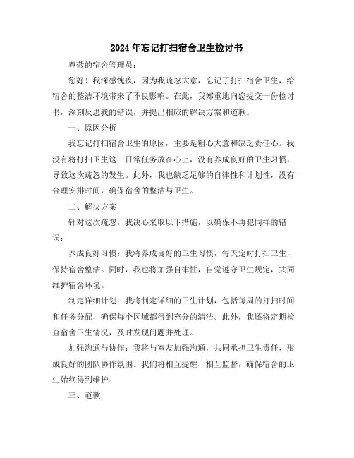 2024年忘记打扫宿舍卫生检讨书