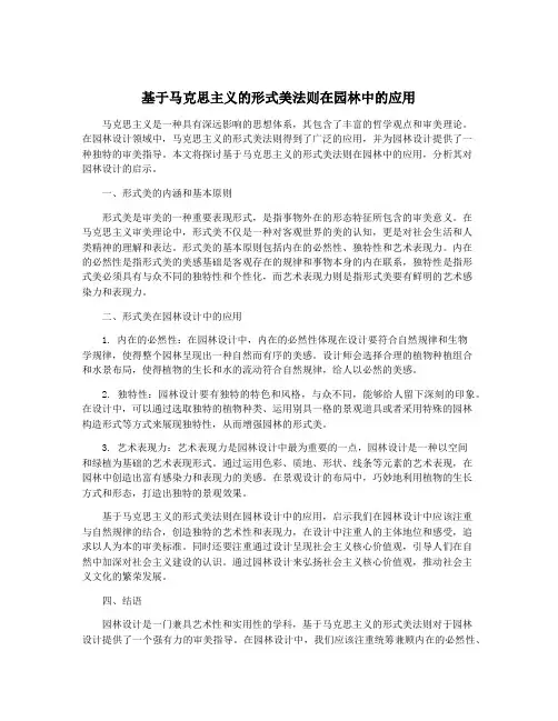 基于马克思主义的形式美法则在园林中的应用