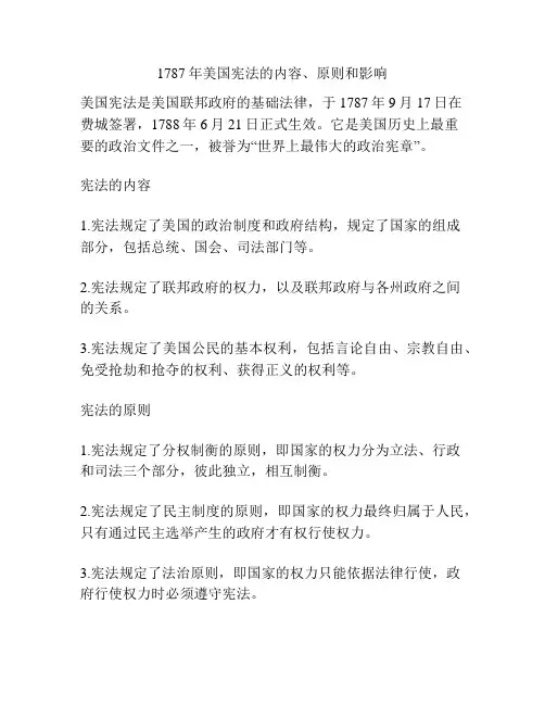1787年美国宪法的内容、原则和影响