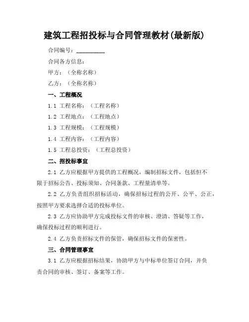 建筑工程招投标与合同管理教材(最新版)