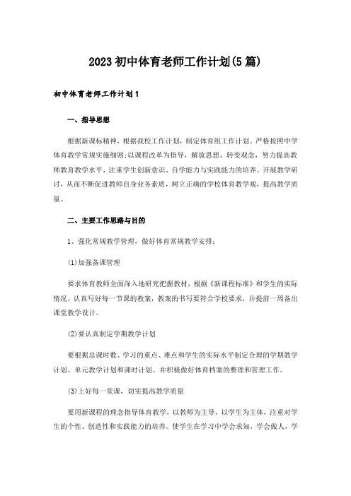 2023初中体育老师工作计划(5篇)