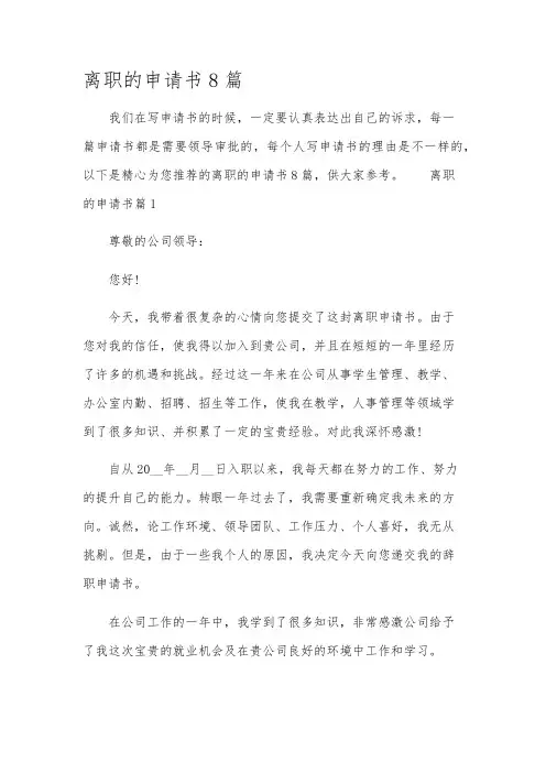 离职的申请书8篇