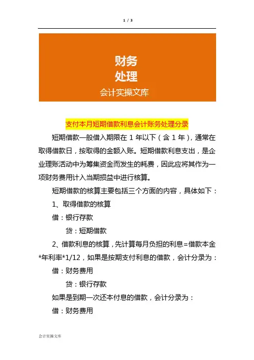 支付本月短期借款利息会计账务处理分录