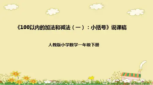 人教版一年级下册数学《100以内的加法和减法(一)—(小括号)》说课课件