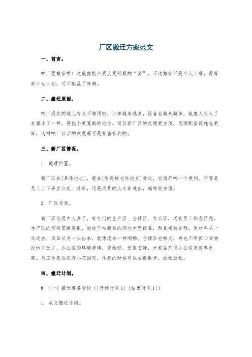 厂区搬迁方案范文