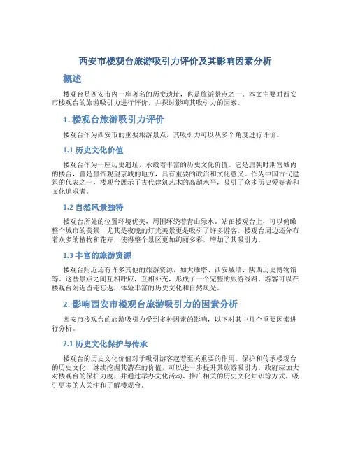 西安市楼观台旅游吸引力评价及其影响因素分析