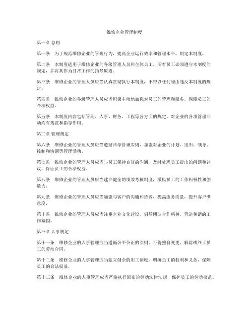 维修企业管理制度