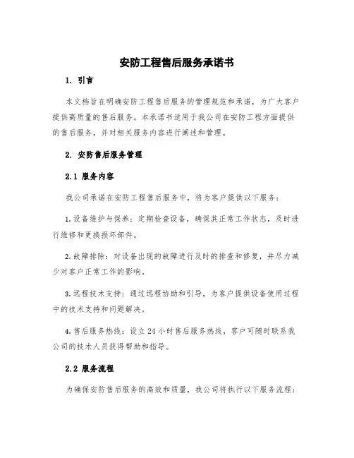 安防工程售后服务承诺书 安防售后服务管理