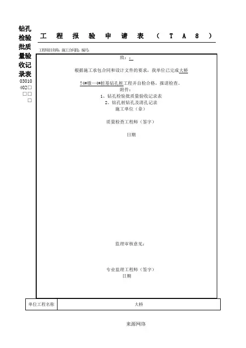 1、钻孔桩检验批填写模板