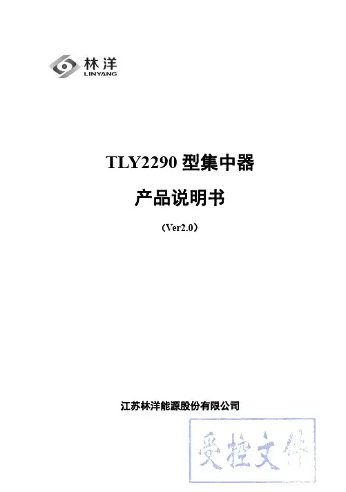 江苏林洋能源股份有限公司 TLY2290 型集中器产品说明书