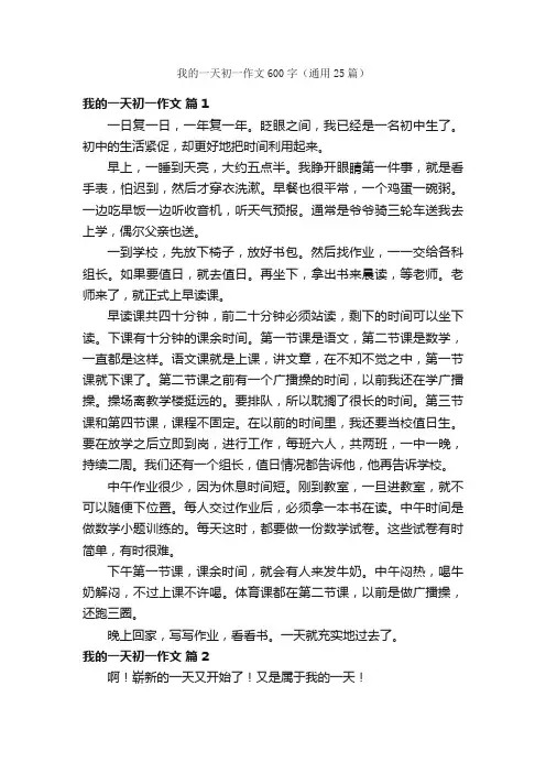 我的一天初一作文600字（通用25篇）