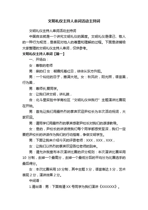 文明礼仪主持人串词活动主持词