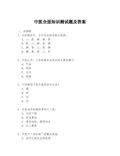 中医全面知识测试题及答案