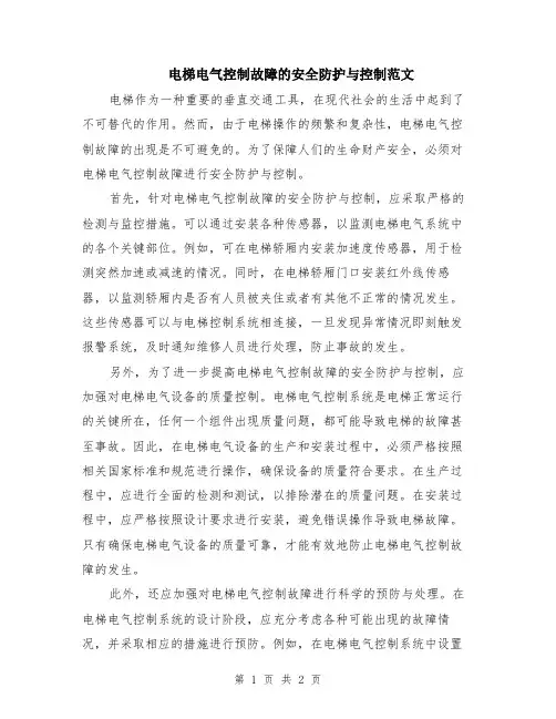 电梯电气控制故障的安全防护与控制范文