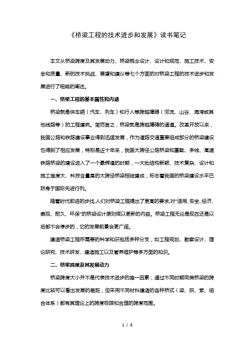 桥梁工程的技术进步与发展