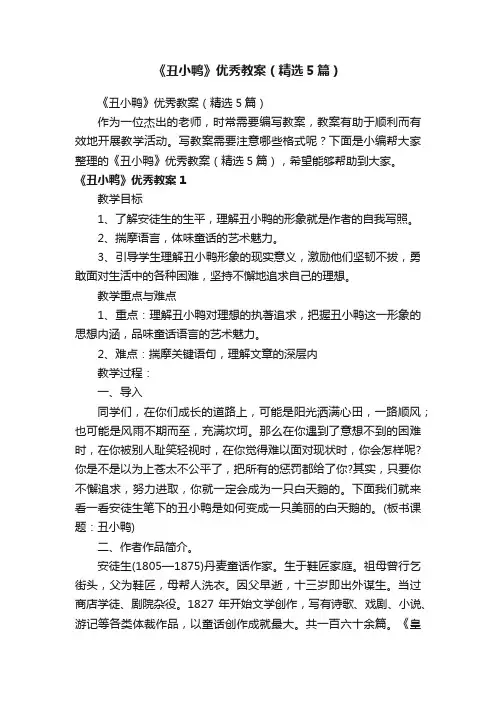 《丑小鸭》优秀教案（精选5篇）