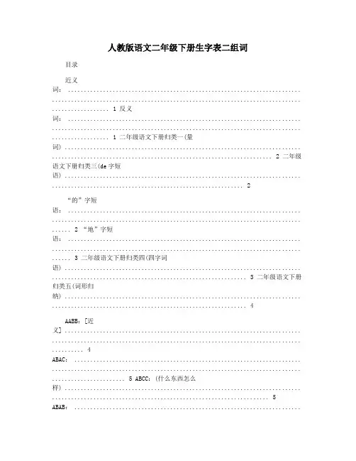 人教版语文二年级下册生字表二组词