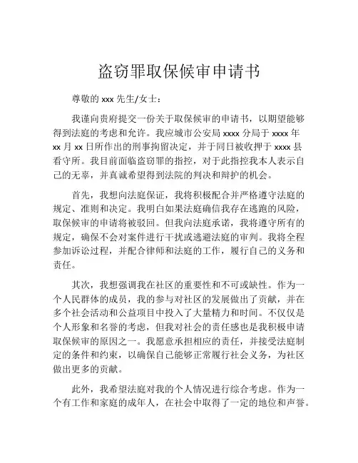 盗窃罪取保候审申请书