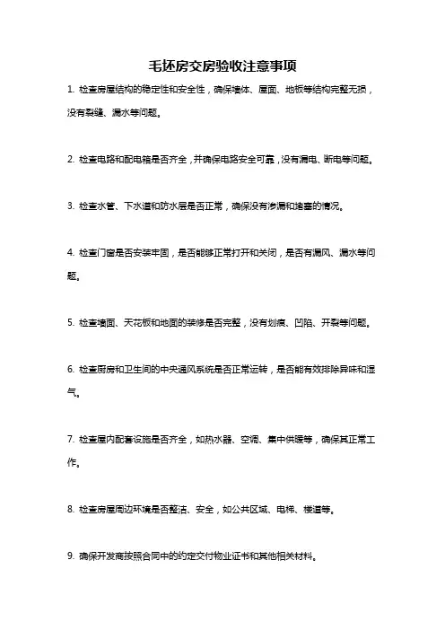 毛坯房交房验收注意事项
