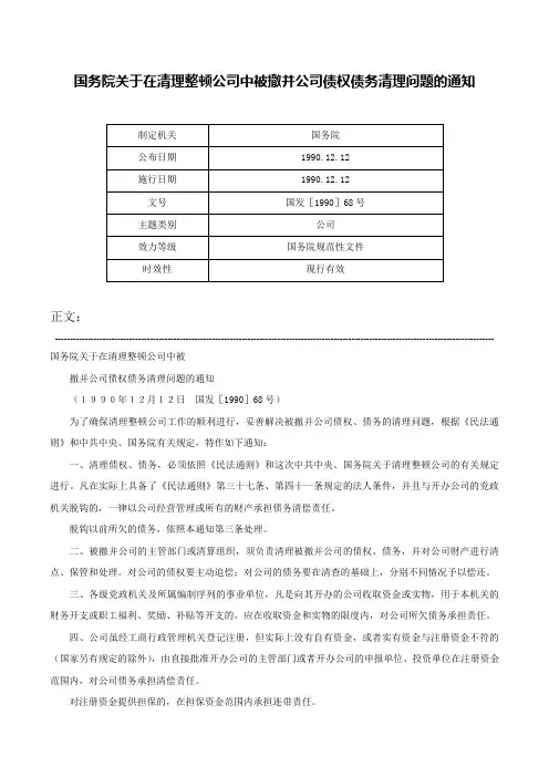 国务院关于在清理整顿公司中被撤并公司债权债务清理问题的通知-国发［1990］68号