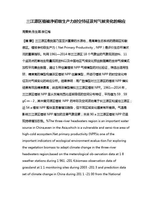 三江源区植被净初级生产力时空特征及对气候变化的响应