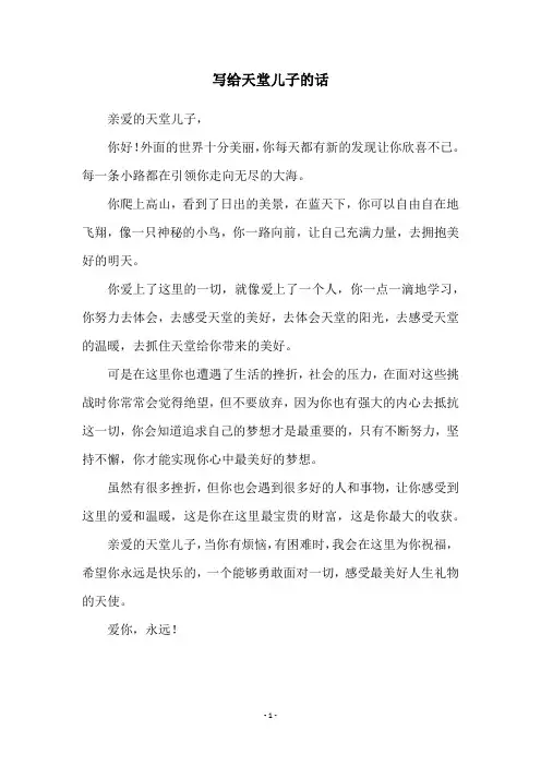 写给天堂儿子的话