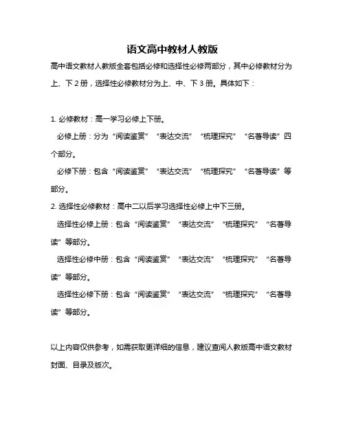 语文高中教材人教版