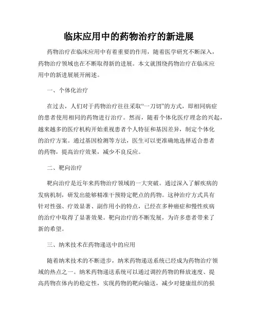 临床应用中的药物治疗的新进展