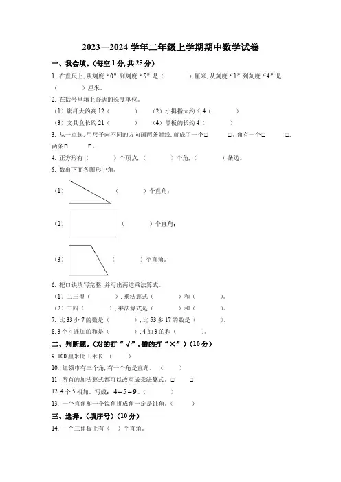 2023-2024学年人教版数学二年级上册《期中检测试卷》含答案