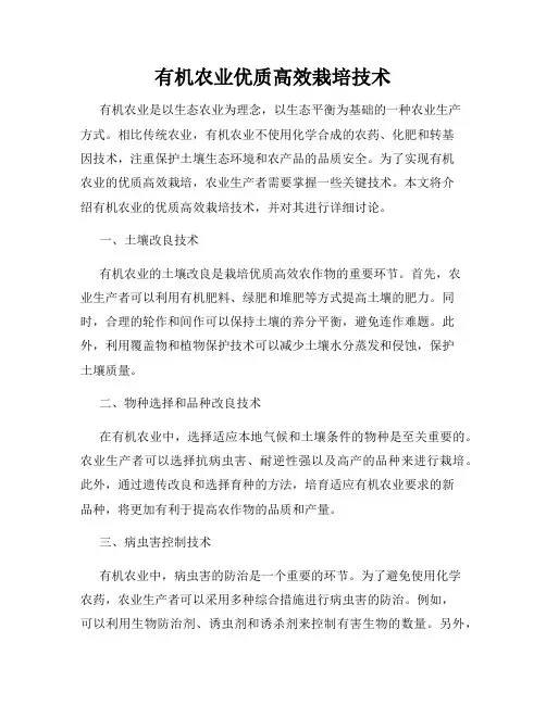 有机农业优质高效栽培技术