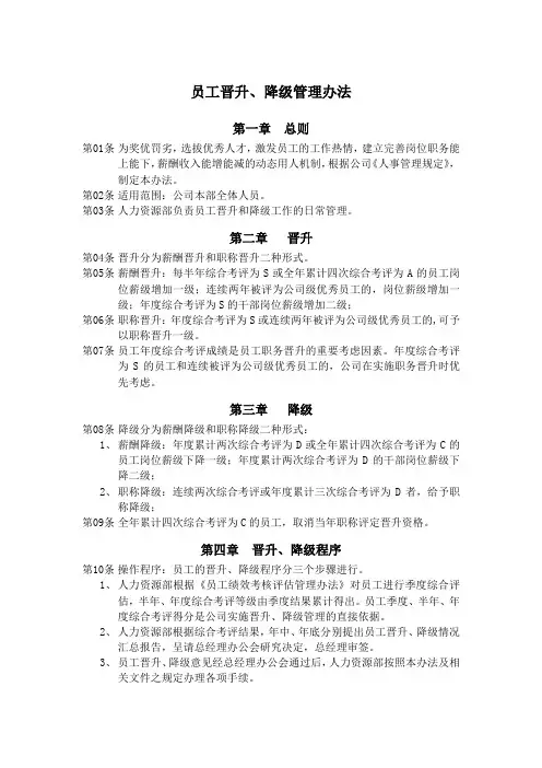 员工晋升、降级管理办法