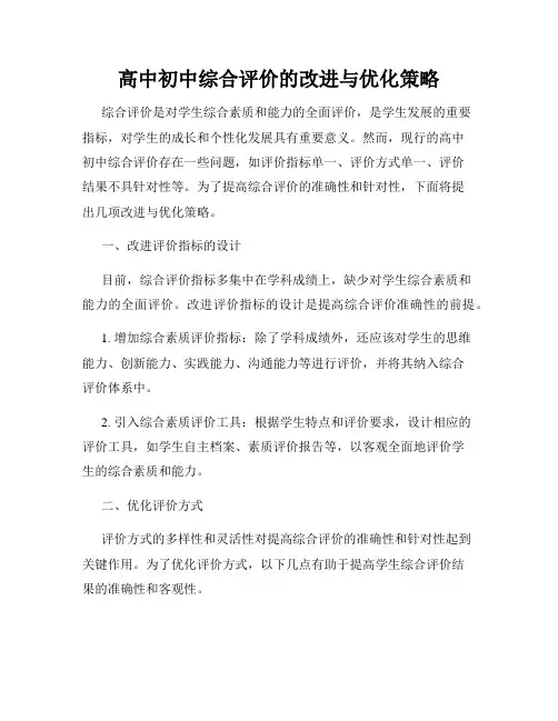 高中初中综合评价的改进与优化策略