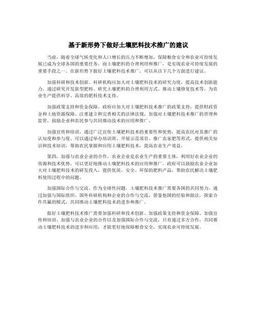 基于新形势下做好土壤肥料技术推广的建议
