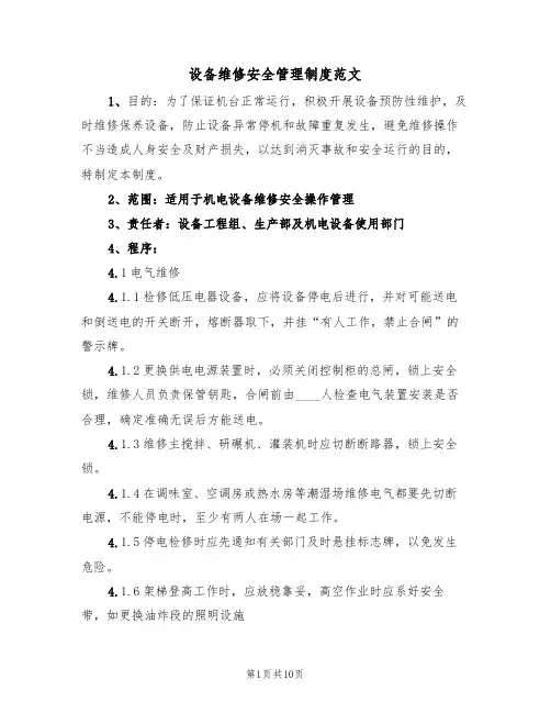 设备维修安全管理制度范文（3篇）