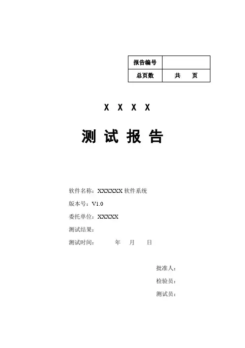 软件产品测试报告模板