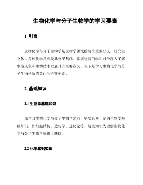 生物化学与分子生物学的学习要素