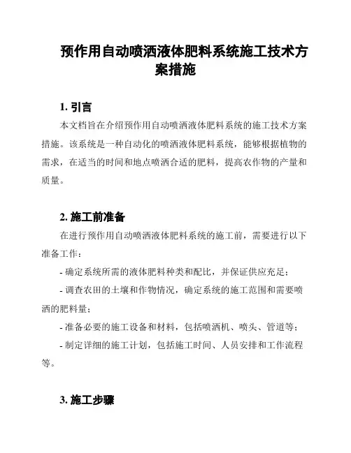 预作用自动喷洒液体肥料系统施工技术方案措施
