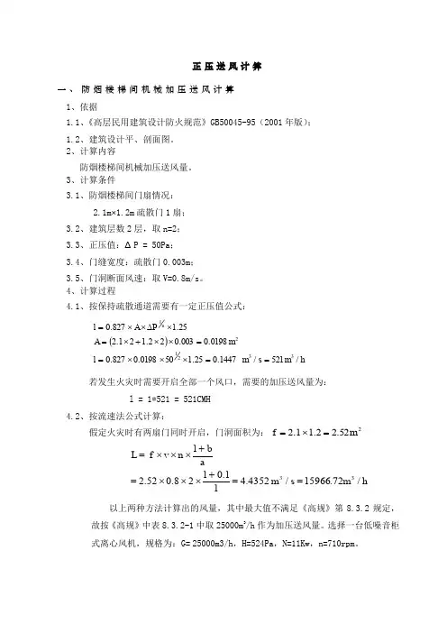 正压送风计算书