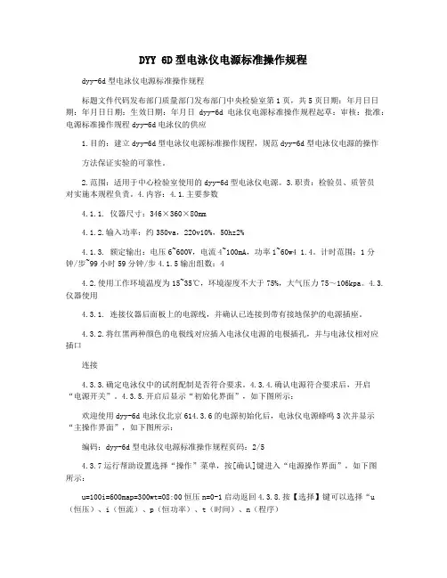 DYY 6D型电泳仪电源标准操作规程