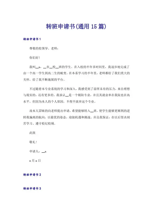 转班申请书(通用15篇)_1