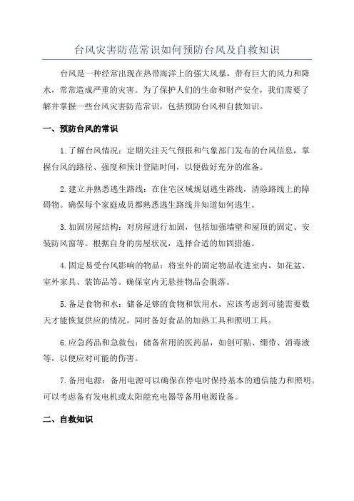 台风灾害防范常识如何预防台风及自救知识
