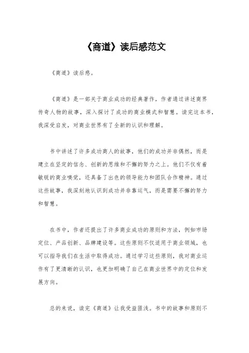 《商道》读后感范文