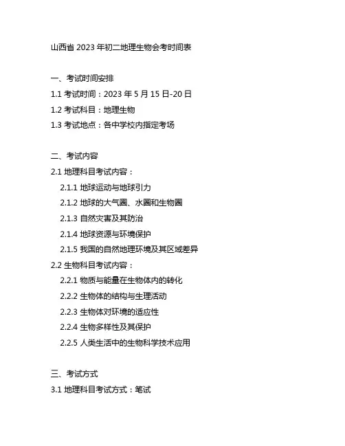 山西2023初二地理生物会考时间表