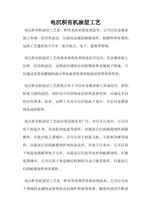 电沉积有机涂层工艺