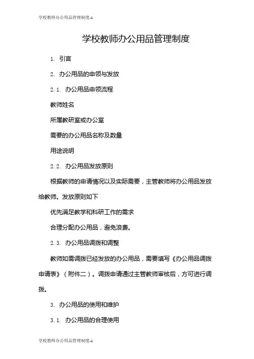 学校教师办公用品管理制度