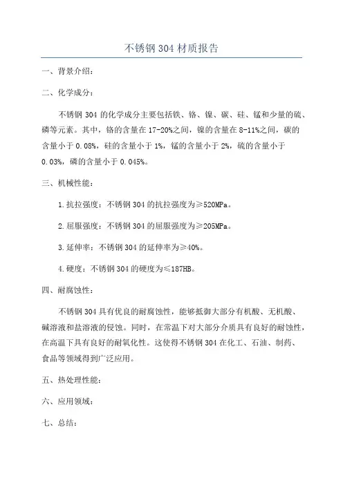 不锈钢304材质报告