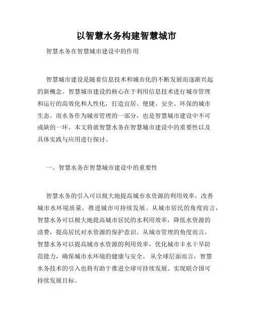 以智慧水务构建智慧城市